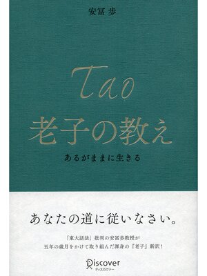 cover image of 老子の教え あるがままに生きる